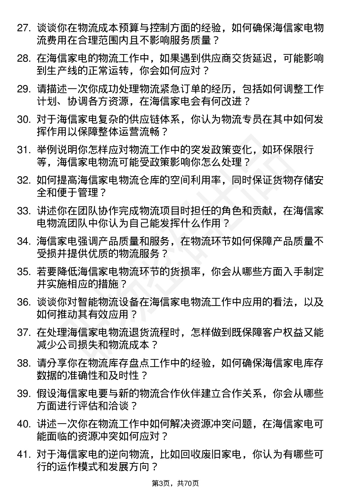 48道海信家电物流专员岗位面试题库及参考回答含考察点分析