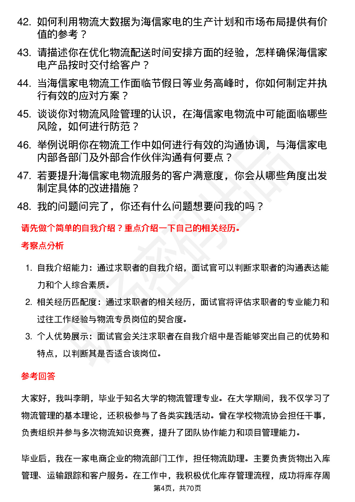 48道海信家电物流专员岗位面试题库及参考回答含考察点分析