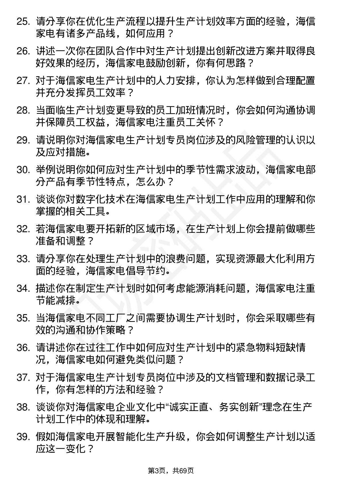 48道海信家电生产计划专员岗位面试题库及参考回答含考察点分析