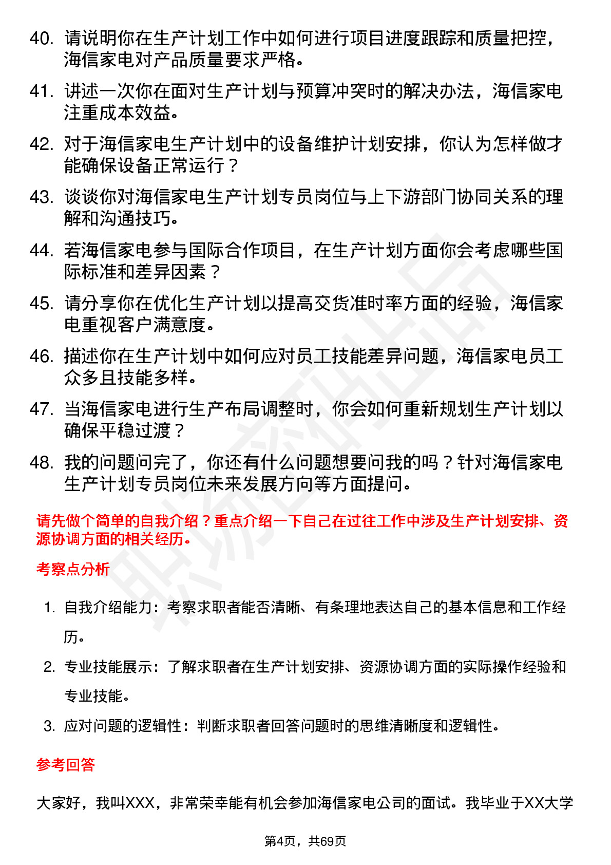 48道海信家电生产计划专员岗位面试题库及参考回答含考察点分析