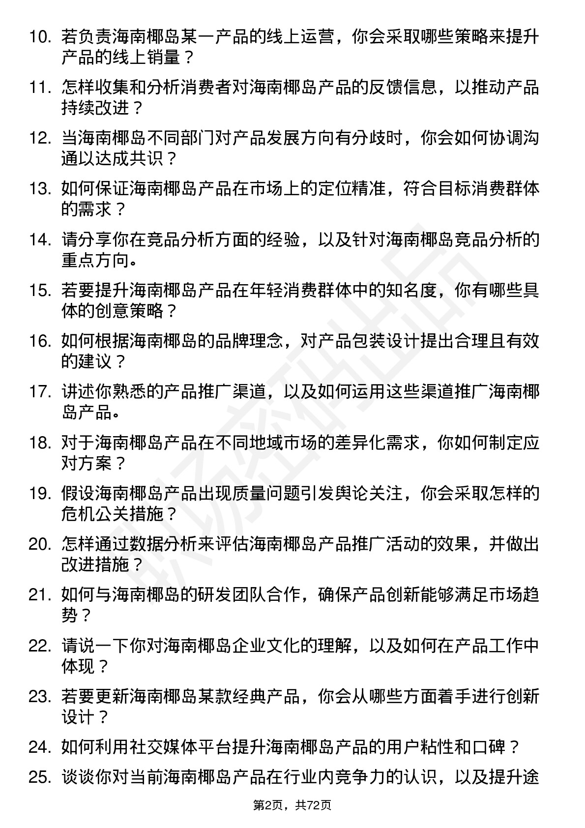 48道海南椰岛产品专员岗位面试题库及参考回答含考察点分析