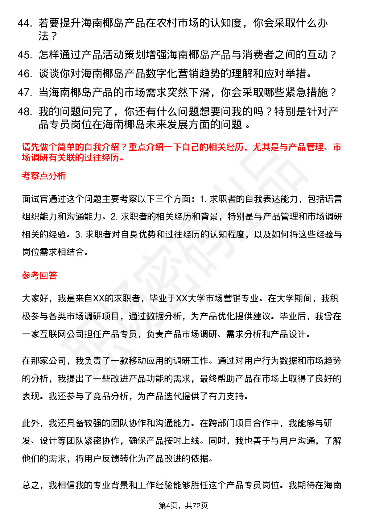 48道海南椰岛产品专员岗位面试题库及参考回答含考察点分析