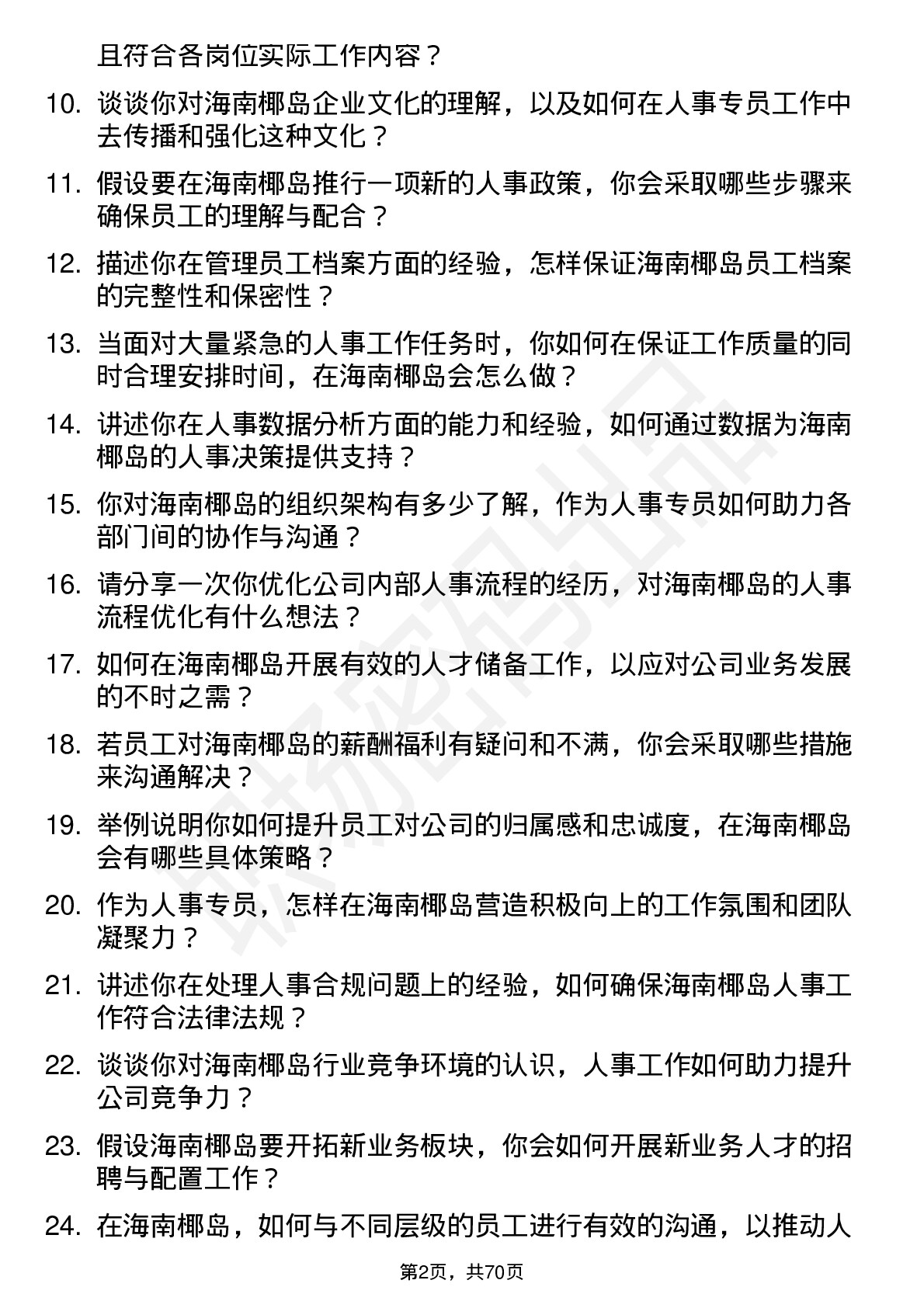 48道海南椰岛人事专员岗位面试题库及参考回答含考察点分析