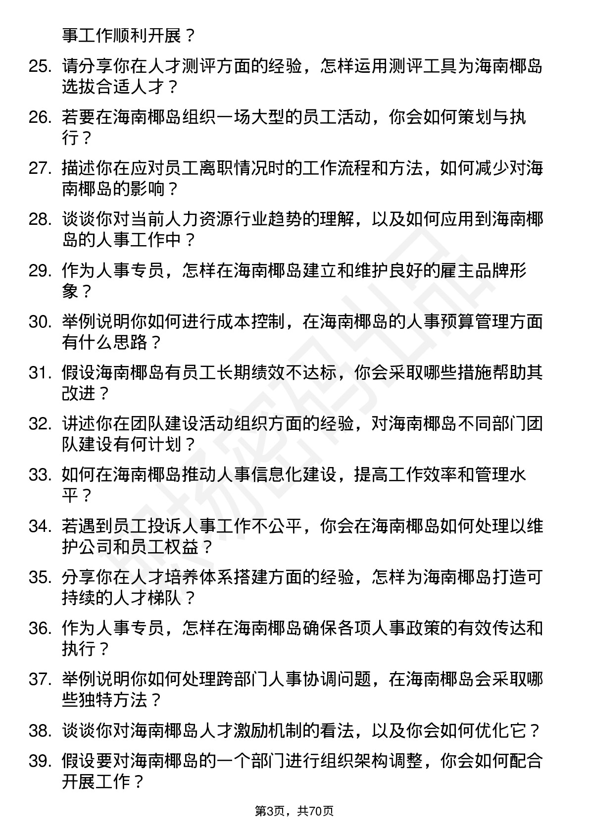 48道海南椰岛人事专员岗位面试题库及参考回答含考察点分析