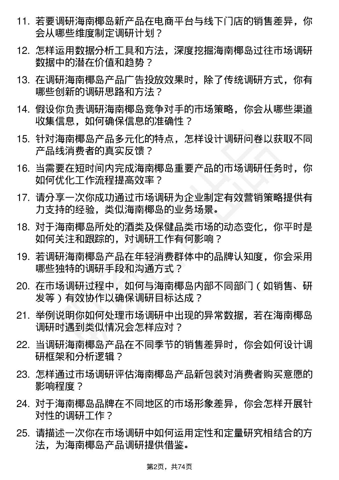 48道海南椰岛市场调研专员岗位面试题库及参考回答含考察点分析