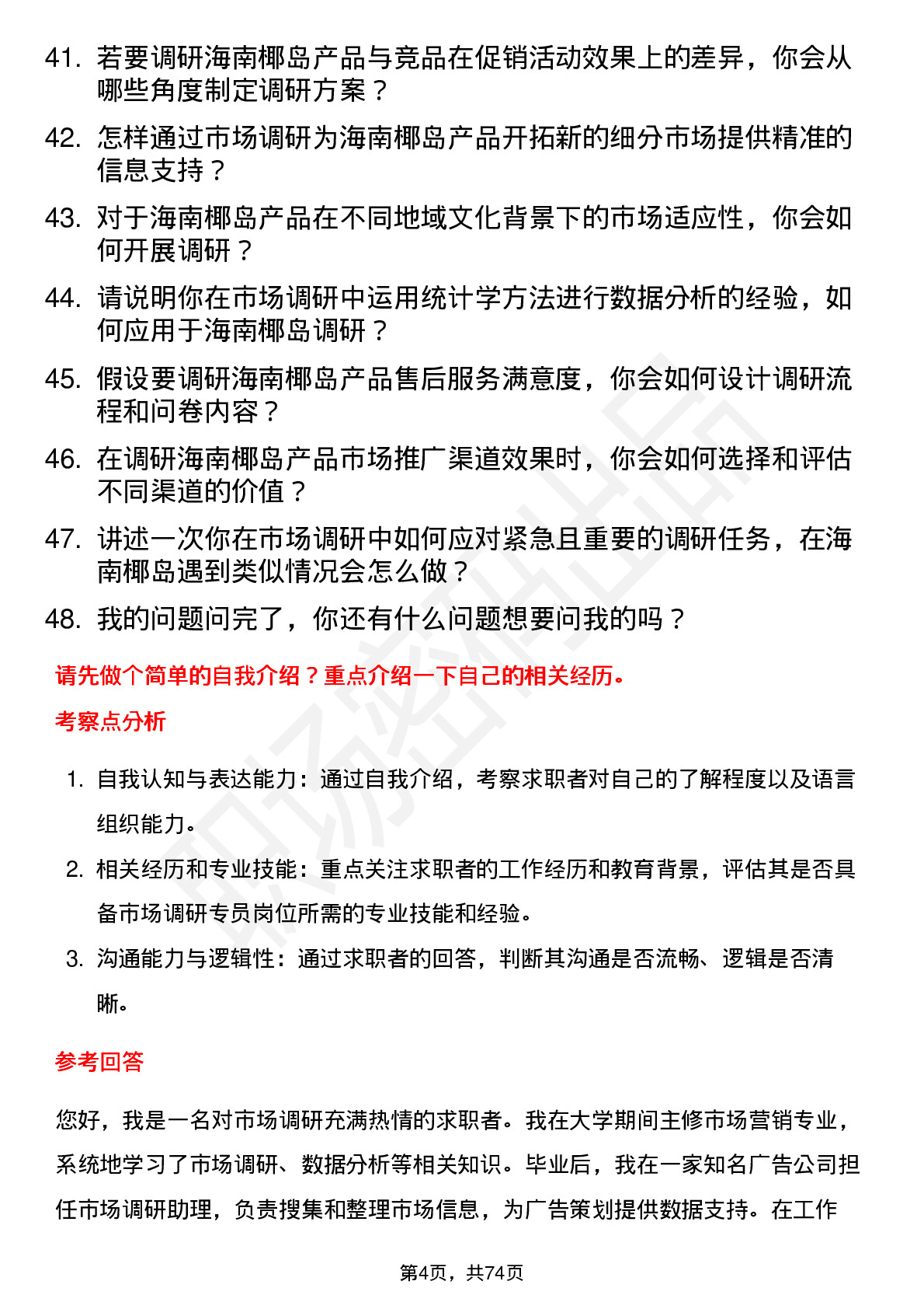 48道海南椰岛市场调研专员岗位面试题库及参考回答含考察点分析