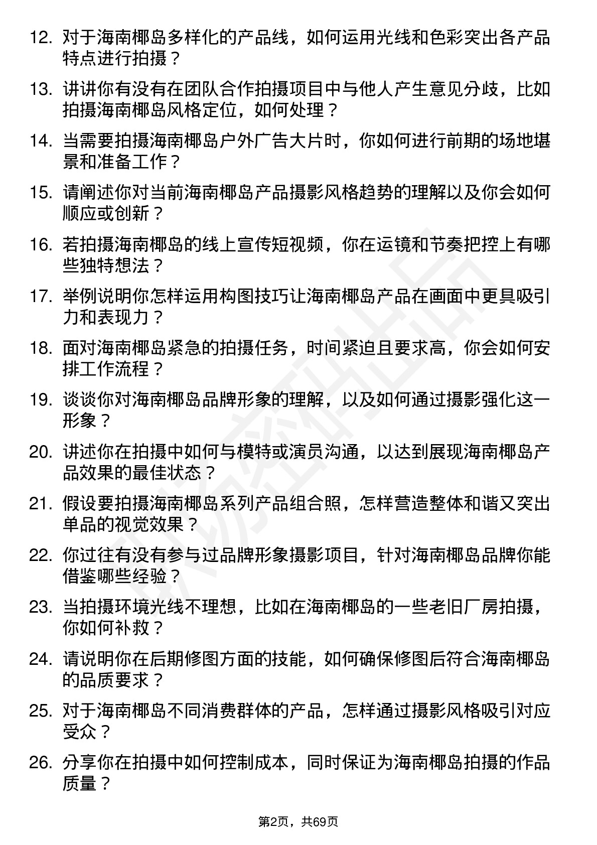 48道海南椰岛摄影师岗位面试题库及参考回答含考察点分析