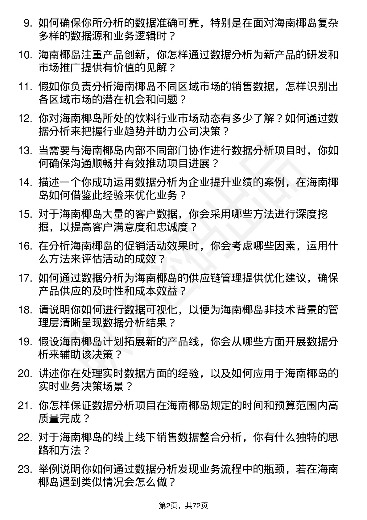 48道海南椰岛数据分析员岗位面试题库及参考回答含考察点分析