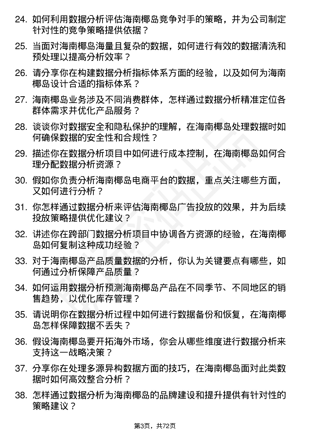 48道海南椰岛数据分析员岗位面试题库及参考回答含考察点分析