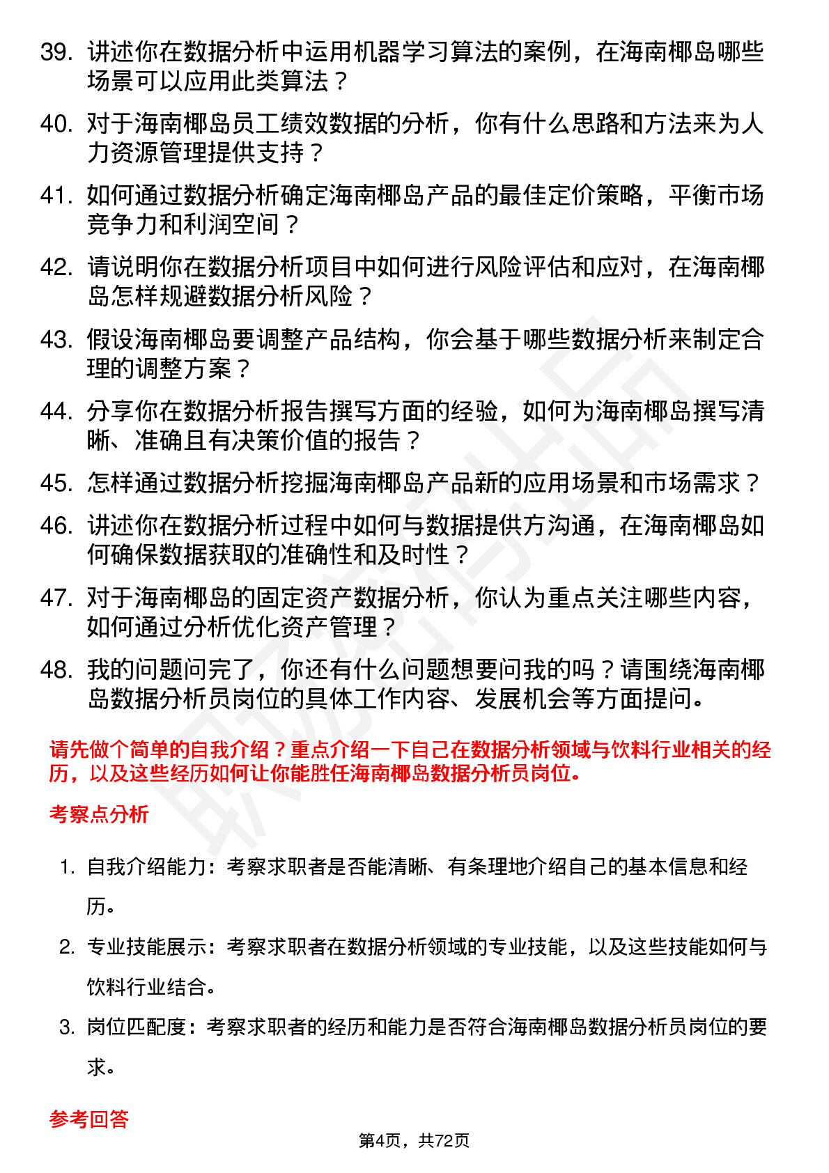 48道海南椰岛数据分析员岗位面试题库及参考回答含考察点分析