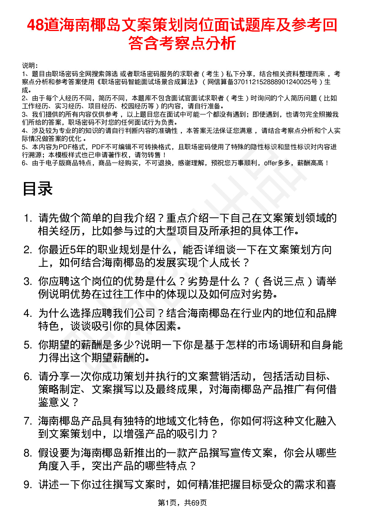 48道海南椰岛文案策划岗位面试题库及参考回答含考察点分析