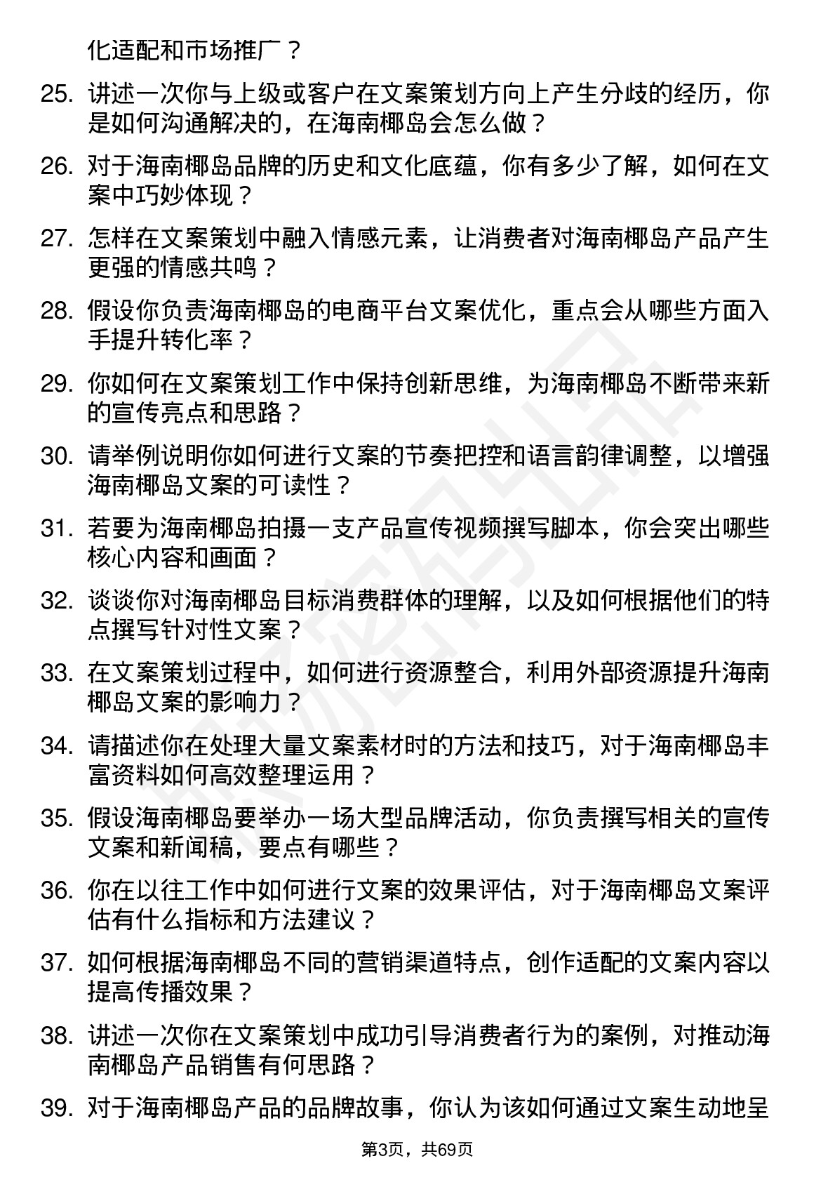 48道海南椰岛文案策划岗位面试题库及参考回答含考察点分析