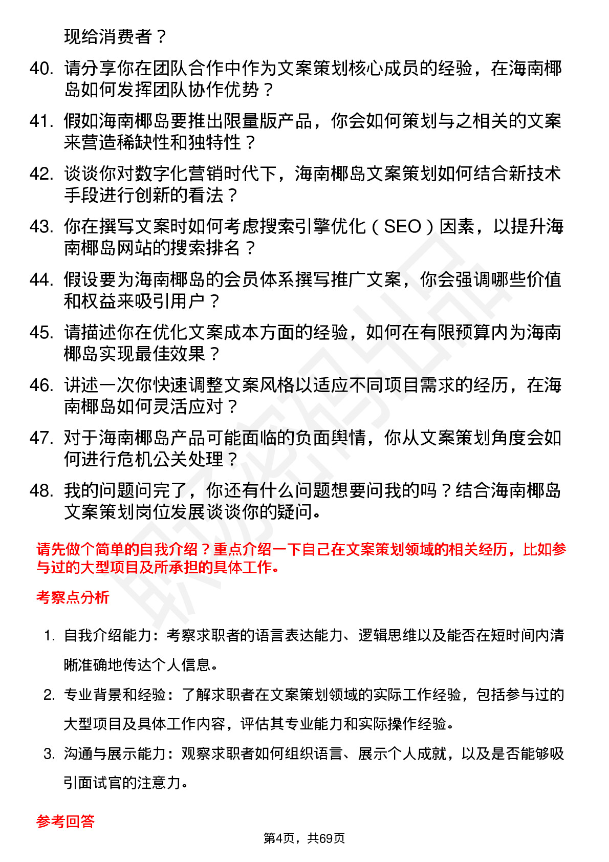 48道海南椰岛文案策划岗位面试题库及参考回答含考察点分析