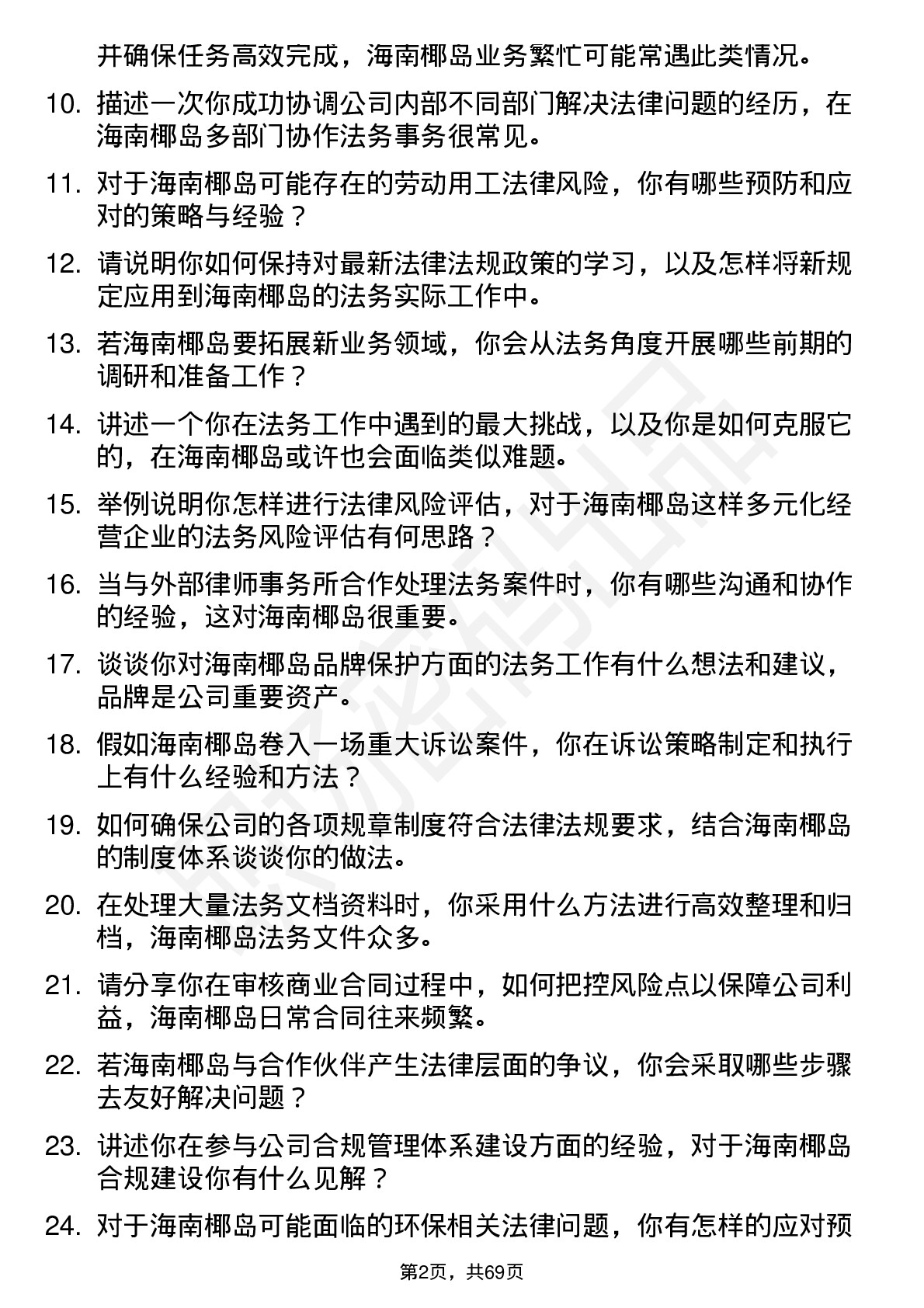 48道海南椰岛法务专员岗位面试题库及参考回答含考察点分析