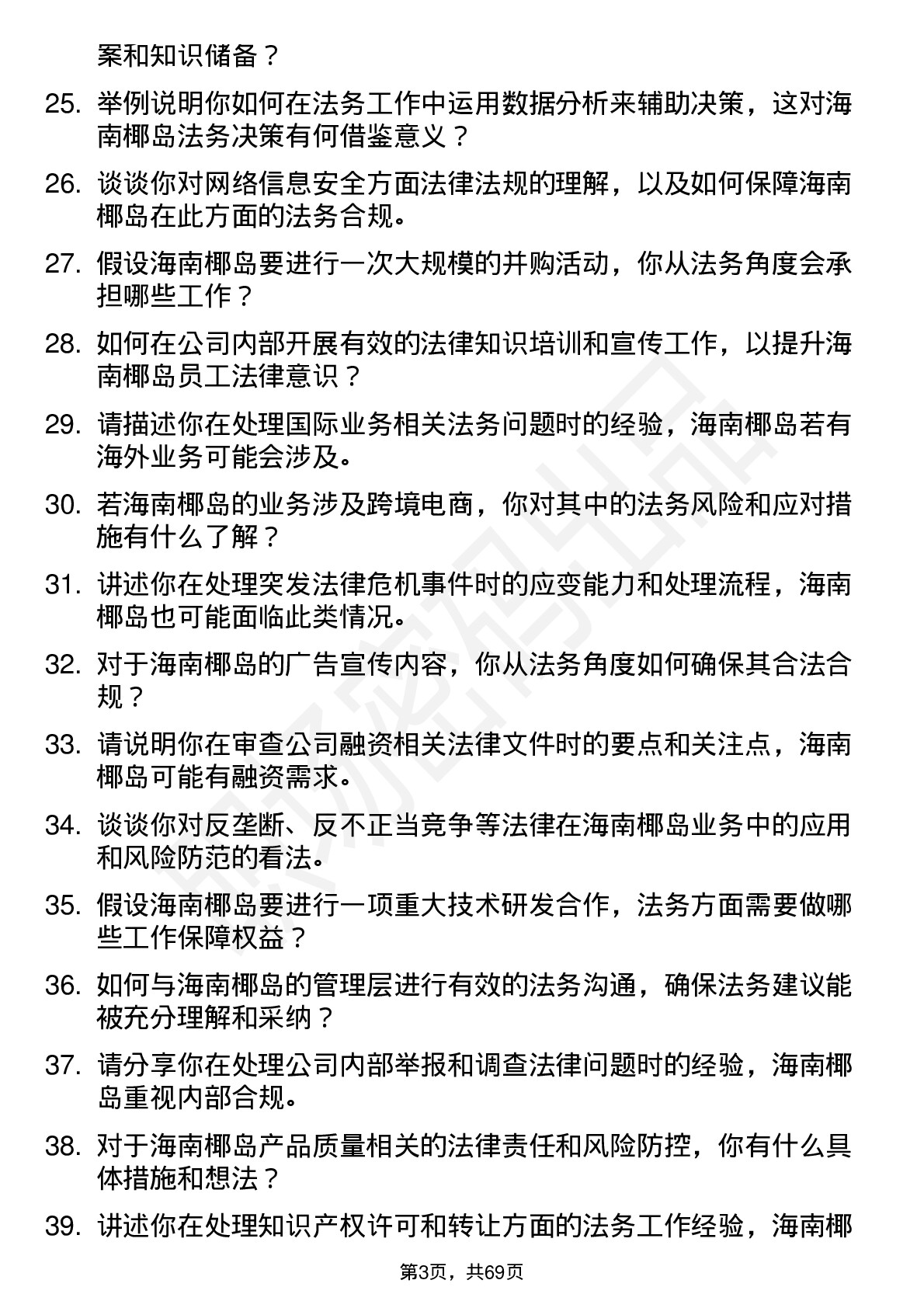 48道海南椰岛法务专员岗位面试题库及参考回答含考察点分析