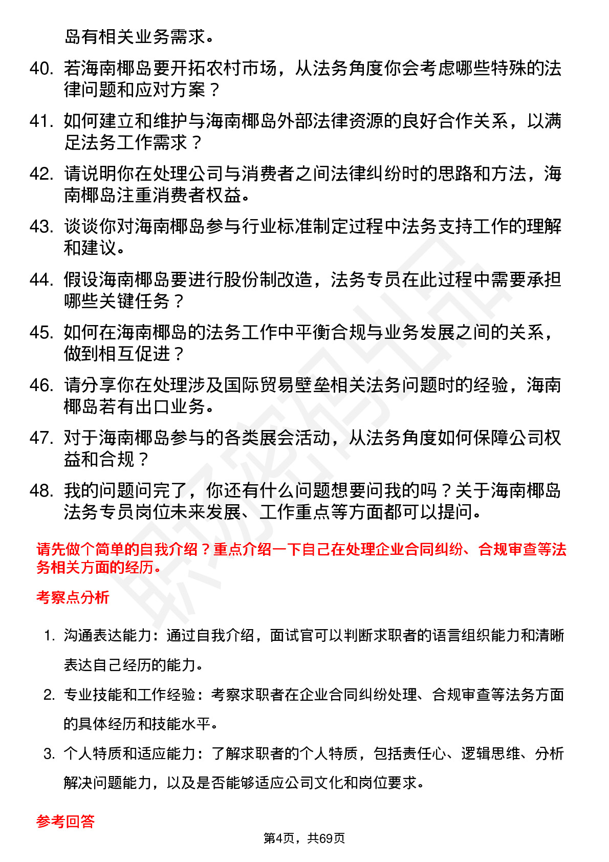 48道海南椰岛法务专员岗位面试题库及参考回答含考察点分析