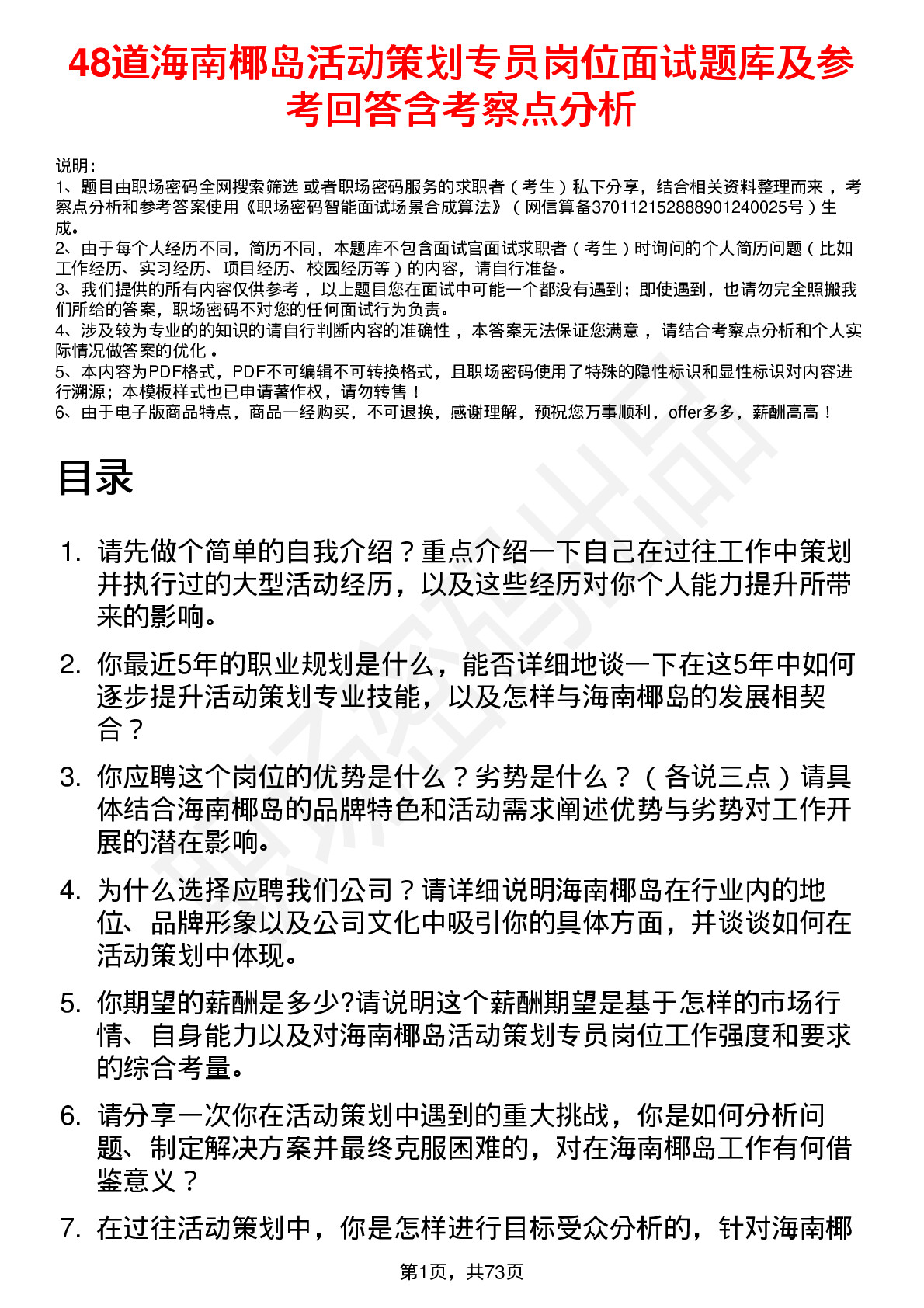 48道海南椰岛活动策划专员岗位面试题库及参考回答含考察点分析