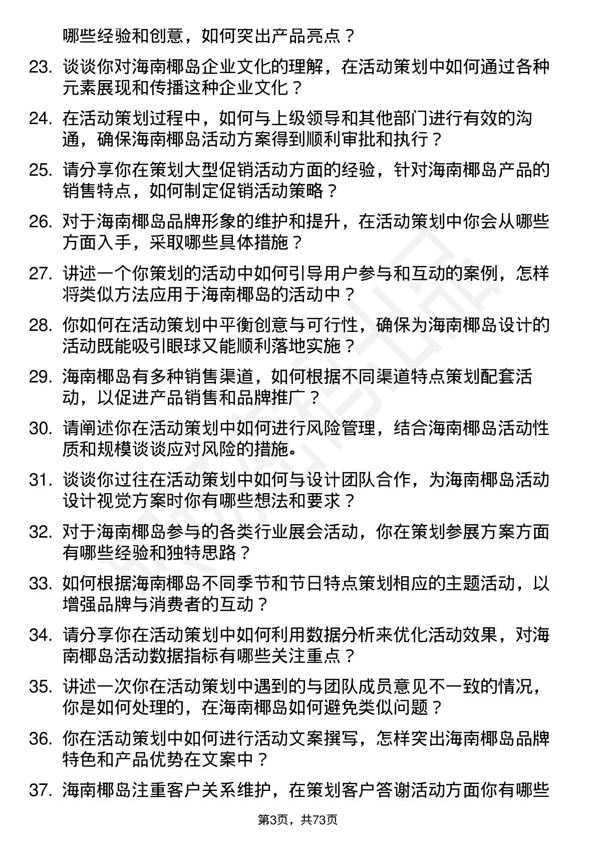 48道海南椰岛活动策划专员岗位面试题库及参考回答含考察点分析