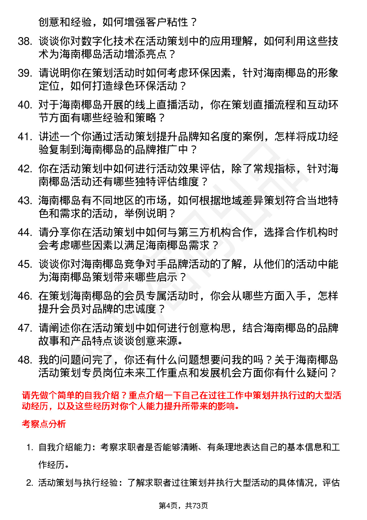 48道海南椰岛活动策划专员岗位面试题库及参考回答含考察点分析