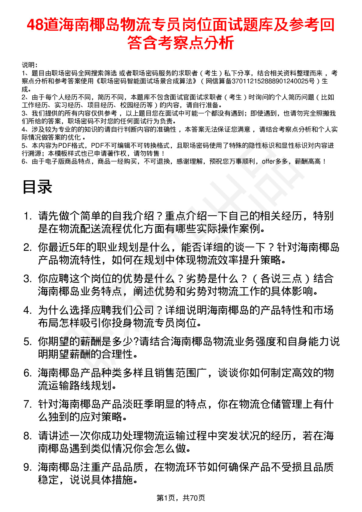 48道海南椰岛物流专员岗位面试题库及参考回答含考察点分析