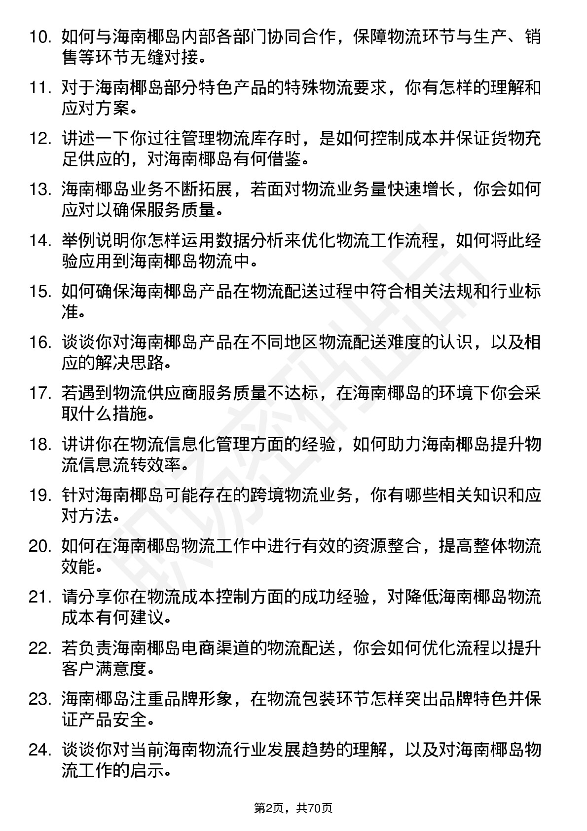 48道海南椰岛物流专员岗位面试题库及参考回答含考察点分析