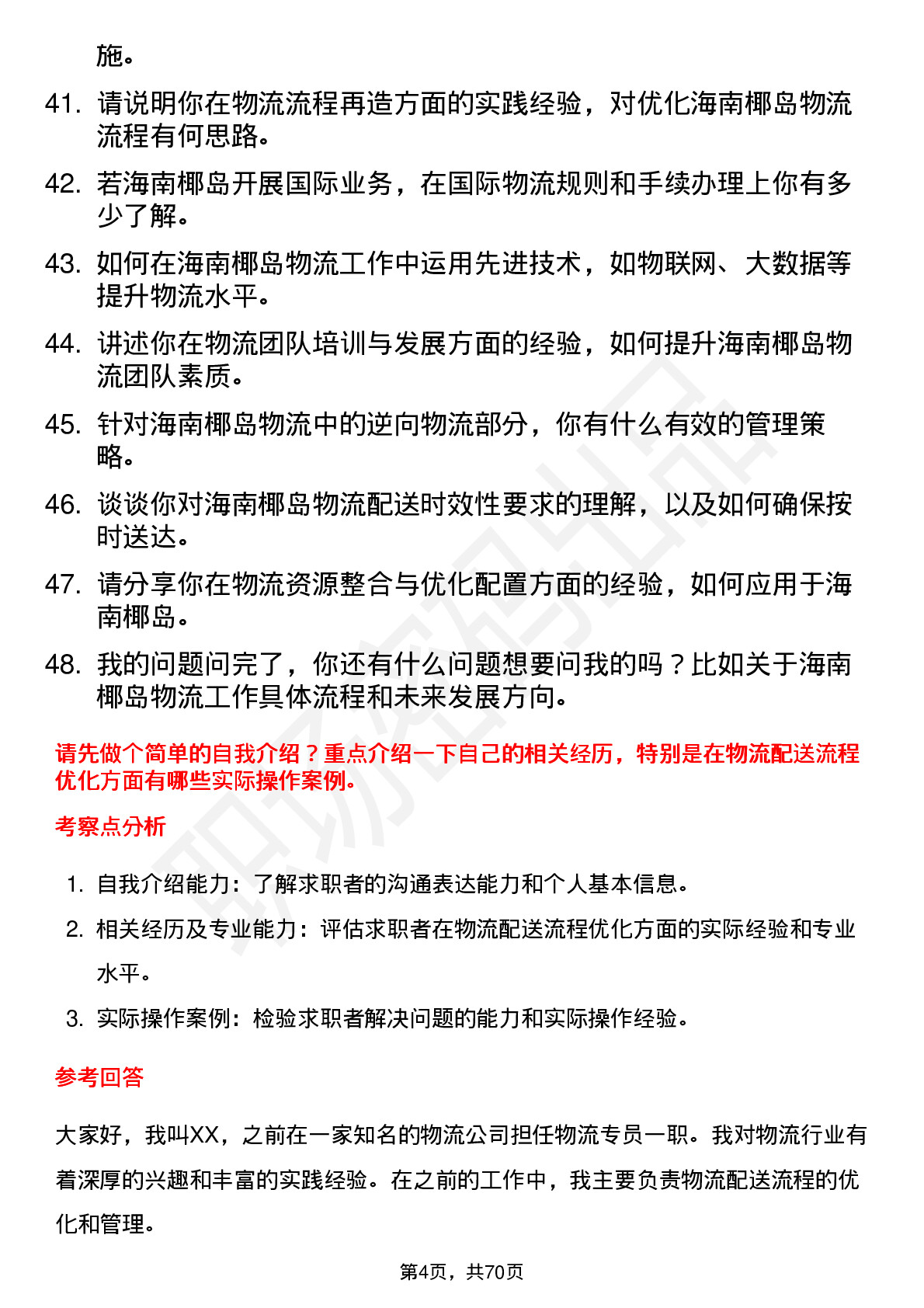 48道海南椰岛物流专员岗位面试题库及参考回答含考察点分析