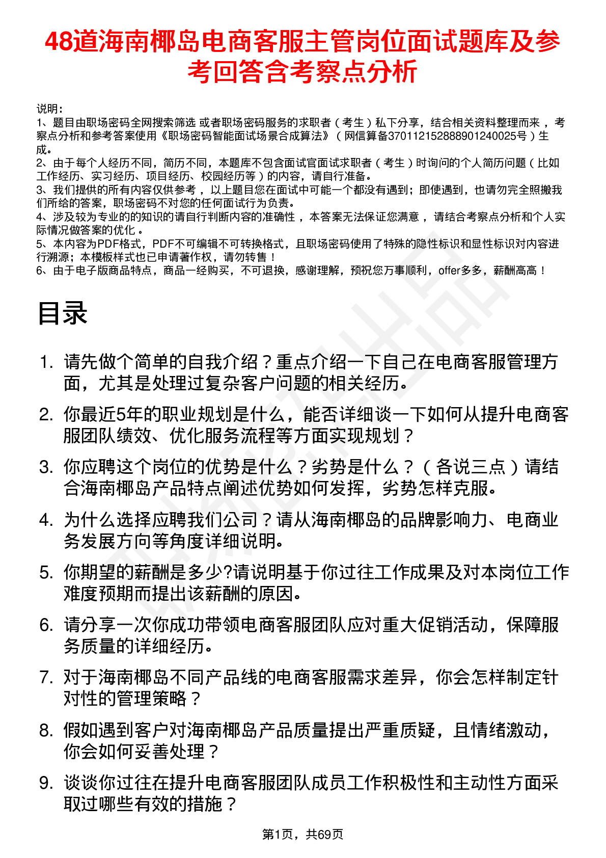 48道海南椰岛电商客服主管岗位面试题库及参考回答含考察点分析