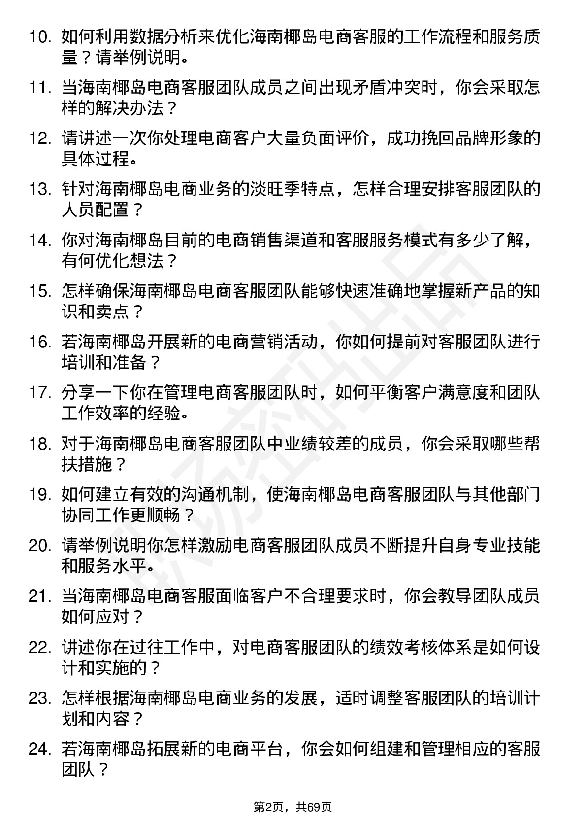 48道海南椰岛电商客服主管岗位面试题库及参考回答含考察点分析