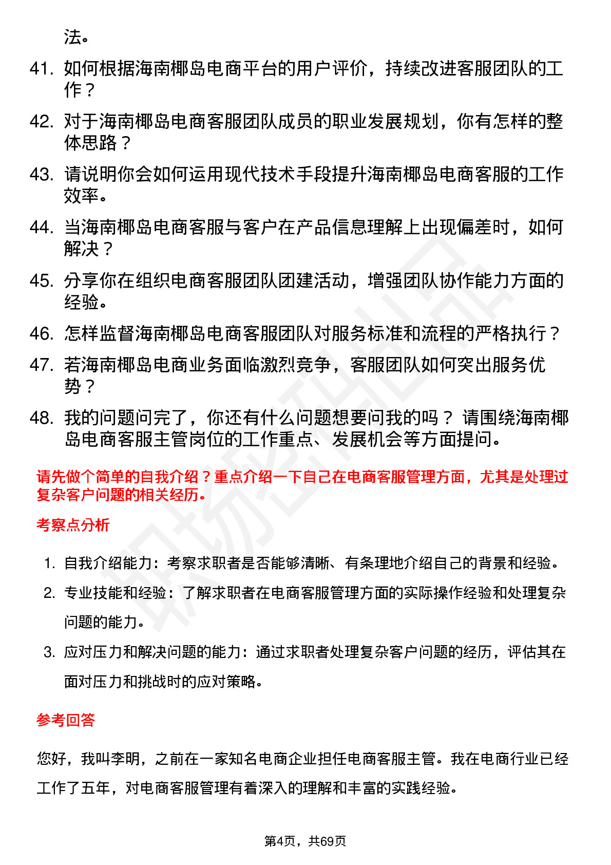 48道海南椰岛电商客服主管岗位面试题库及参考回答含考察点分析