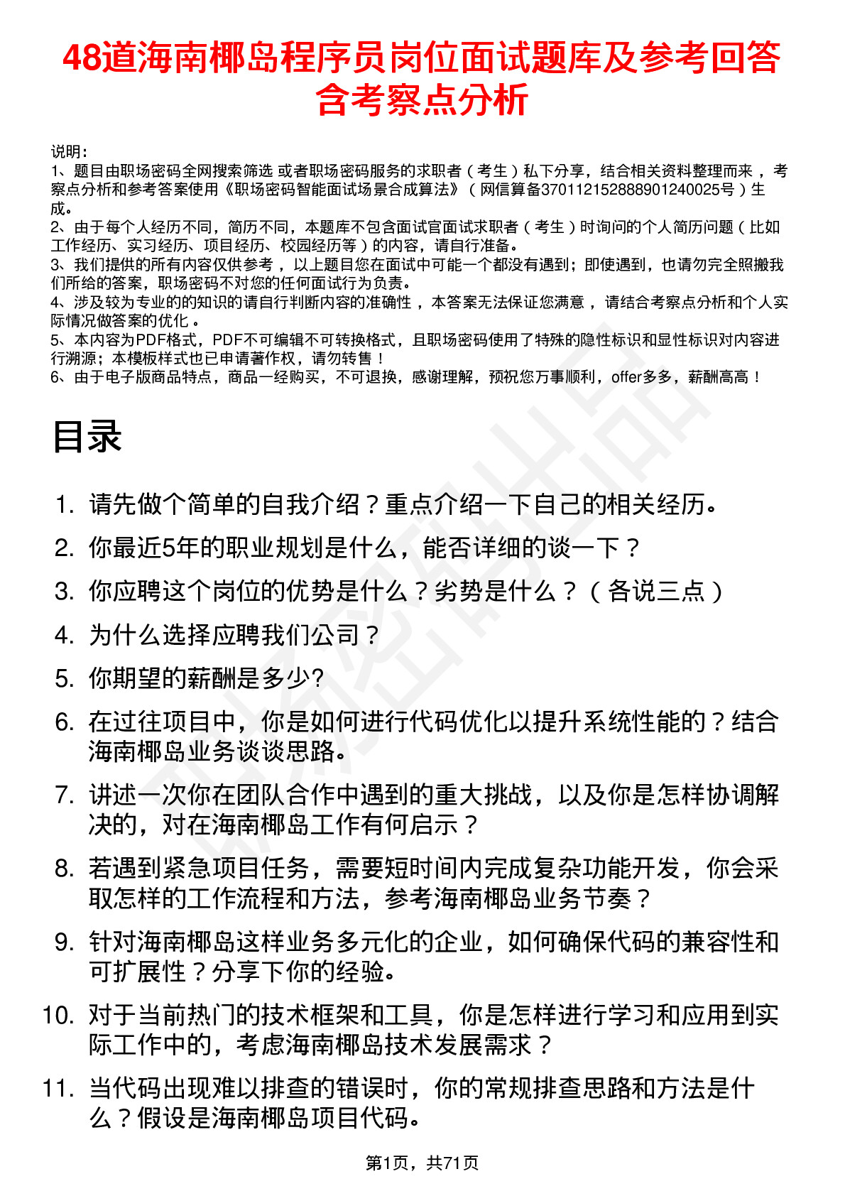 48道海南椰岛程序员岗位面试题库及参考回答含考察点分析