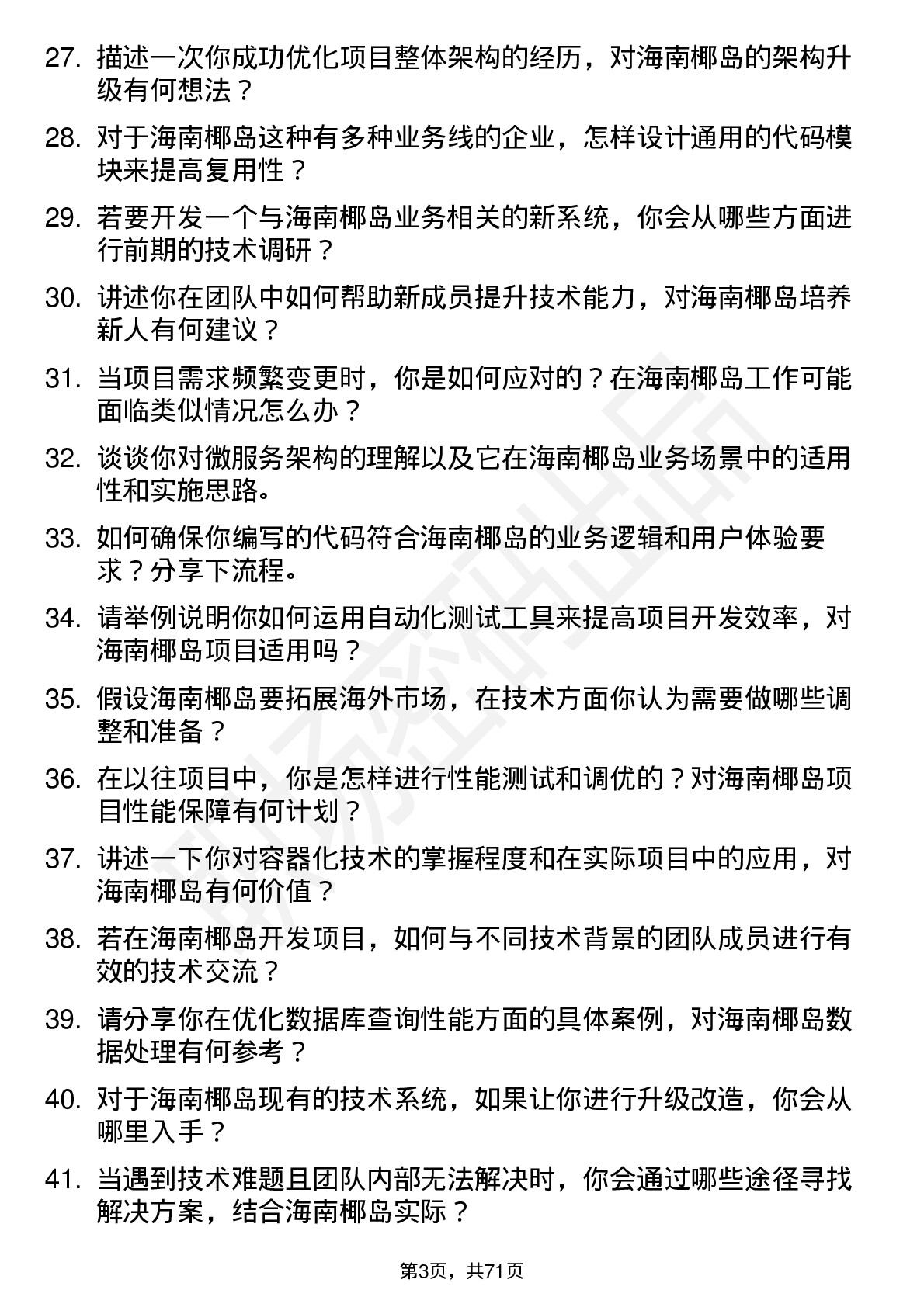 48道海南椰岛程序员岗位面试题库及参考回答含考察点分析