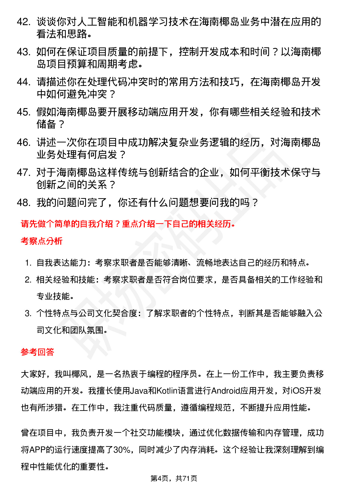 48道海南椰岛程序员岗位面试题库及参考回答含考察点分析