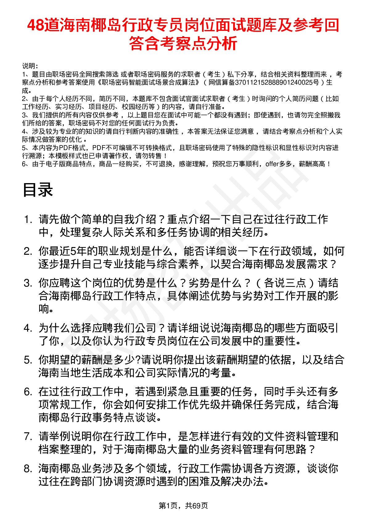 48道海南椰岛行政专员岗位面试题库及参考回答含考察点分析