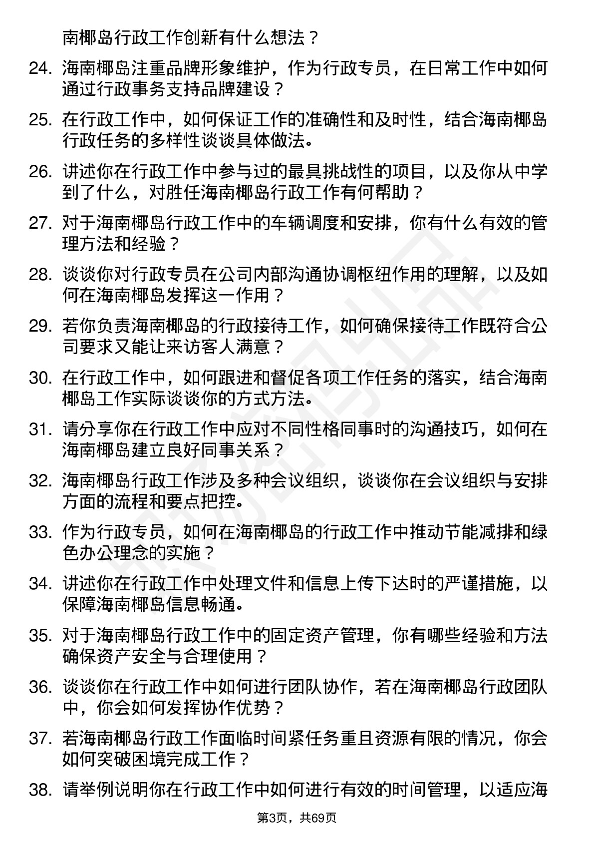 48道海南椰岛行政专员岗位面试题库及参考回答含考察点分析