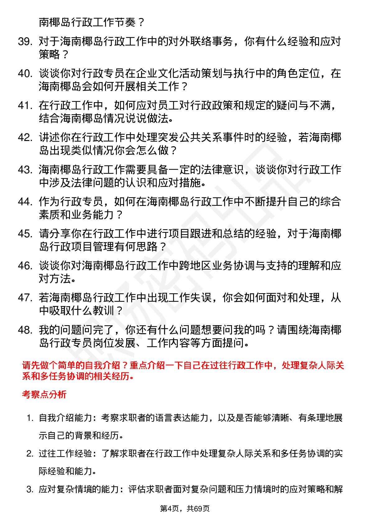 48道海南椰岛行政专员岗位面试题库及参考回答含考察点分析