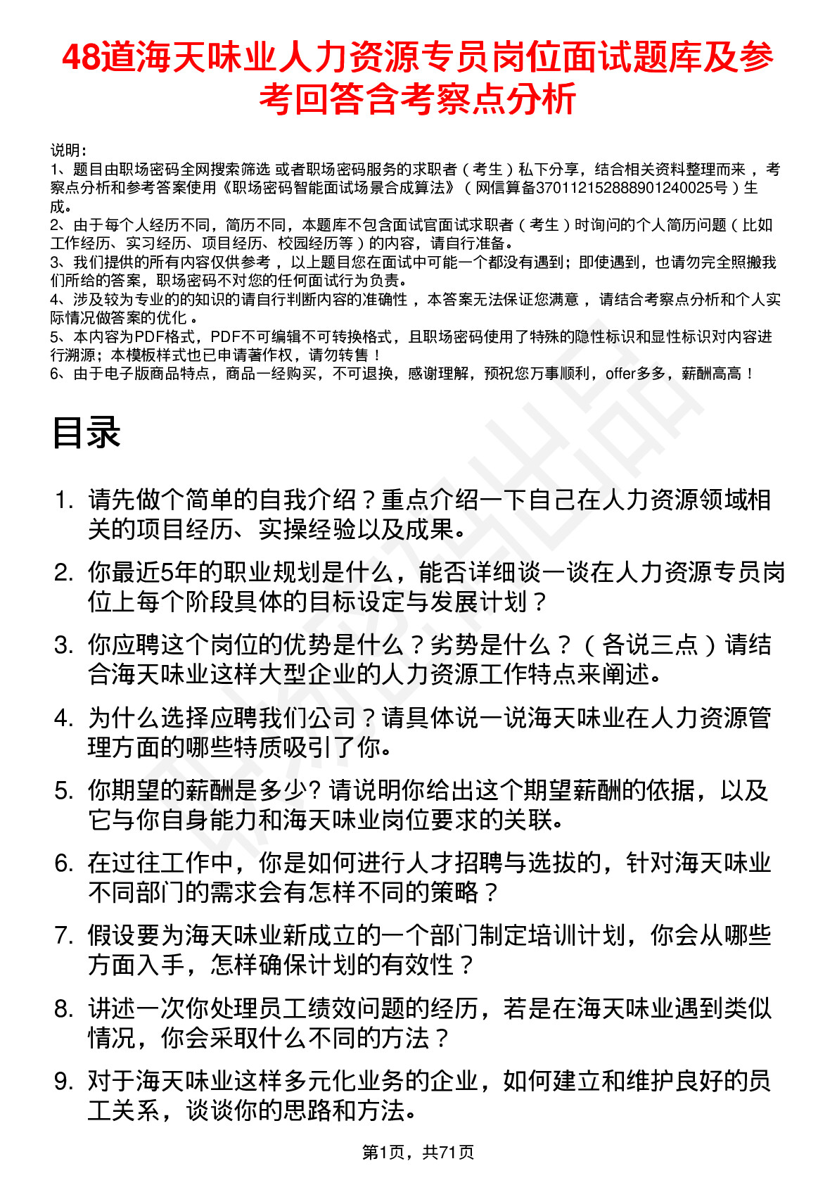 48道海天味业人力资源专员岗位面试题库及参考回答含考察点分析