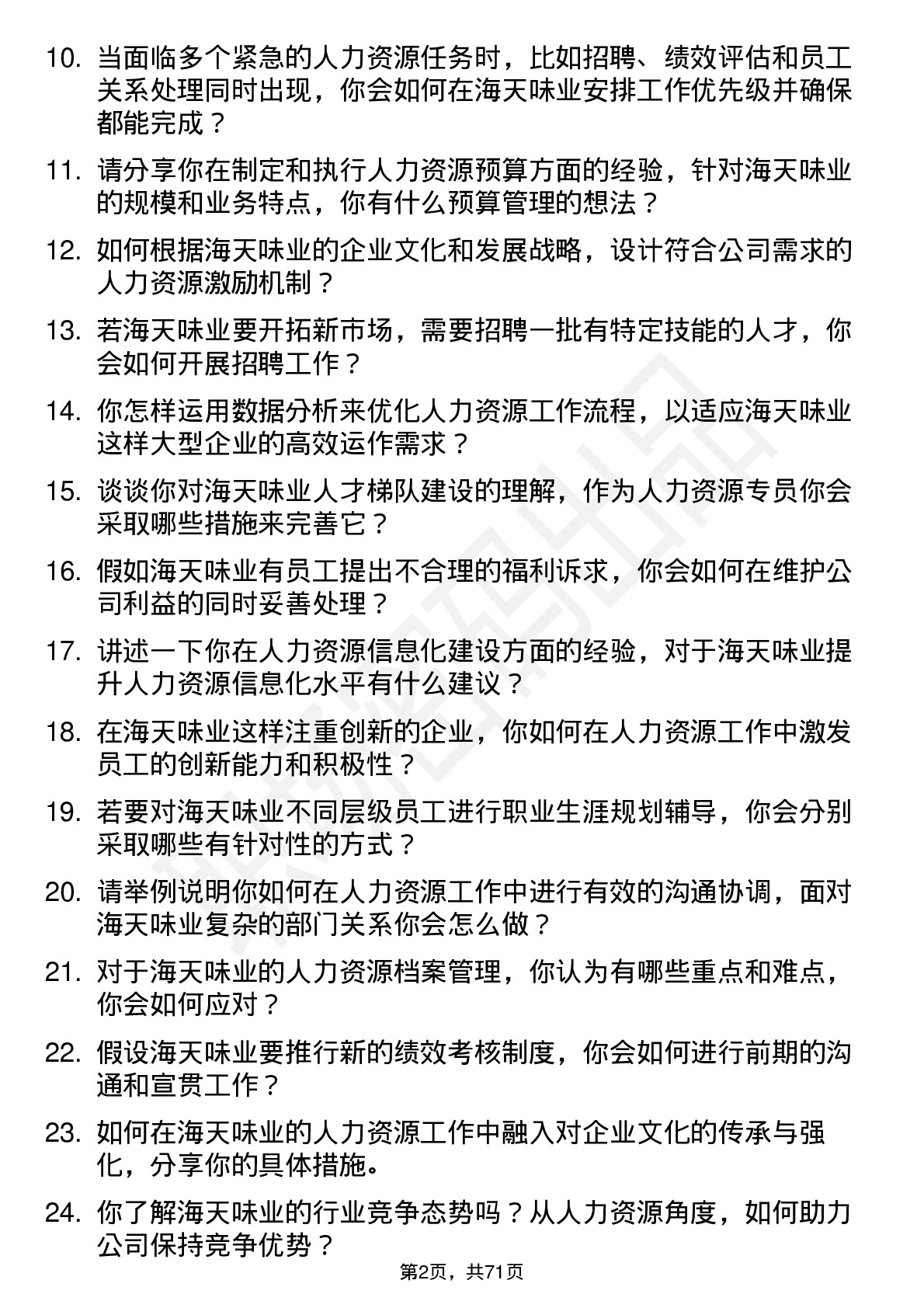 48道海天味业人力资源专员岗位面试题库及参考回答含考察点分析