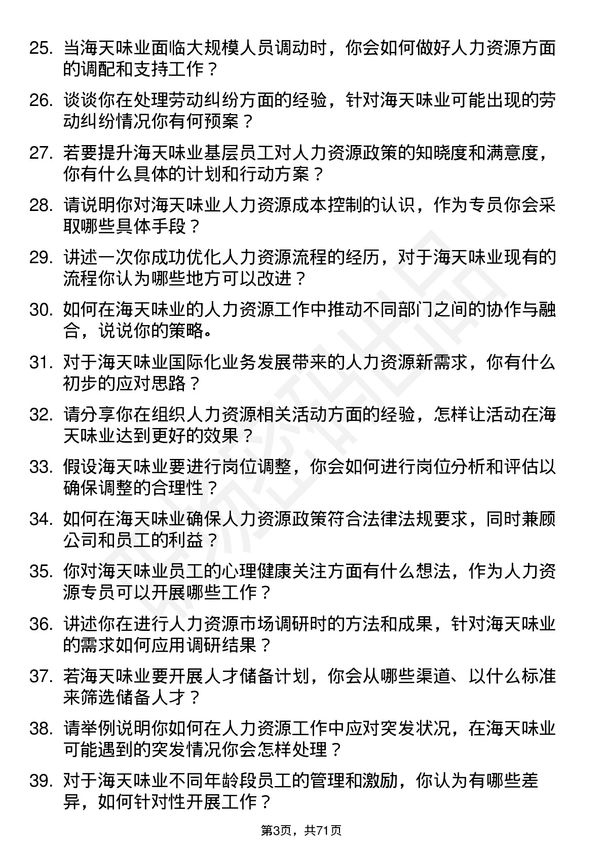 48道海天味业人力资源专员岗位面试题库及参考回答含考察点分析