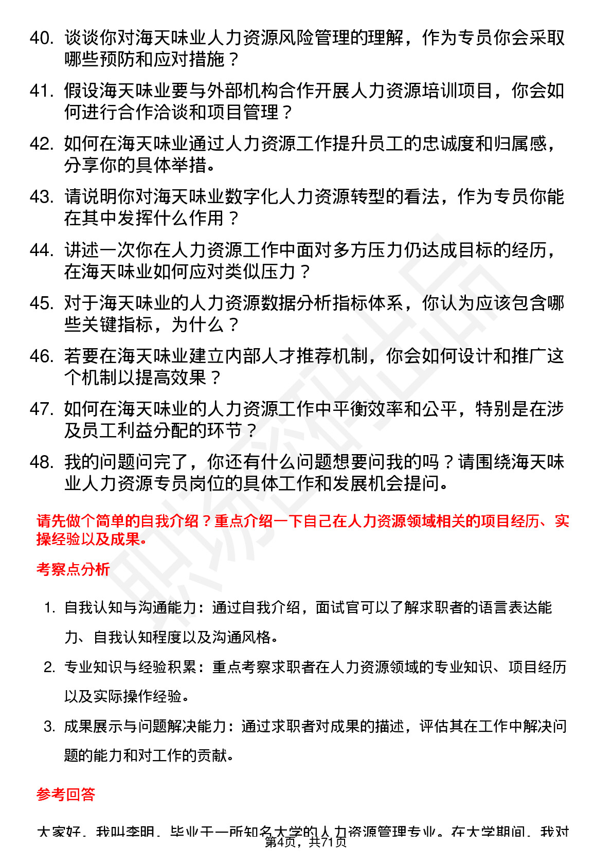 48道海天味业人力资源专员岗位面试题库及参考回答含考察点分析