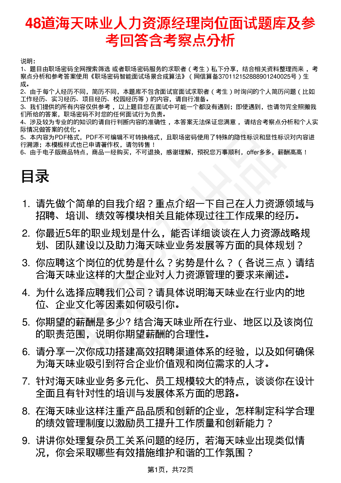 48道海天味业人力资源经理岗位面试题库及参考回答含考察点分析