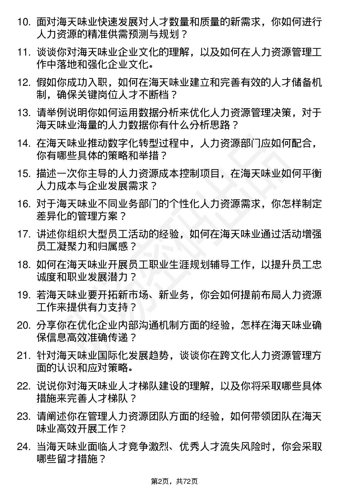 48道海天味业人力资源经理岗位面试题库及参考回答含考察点分析