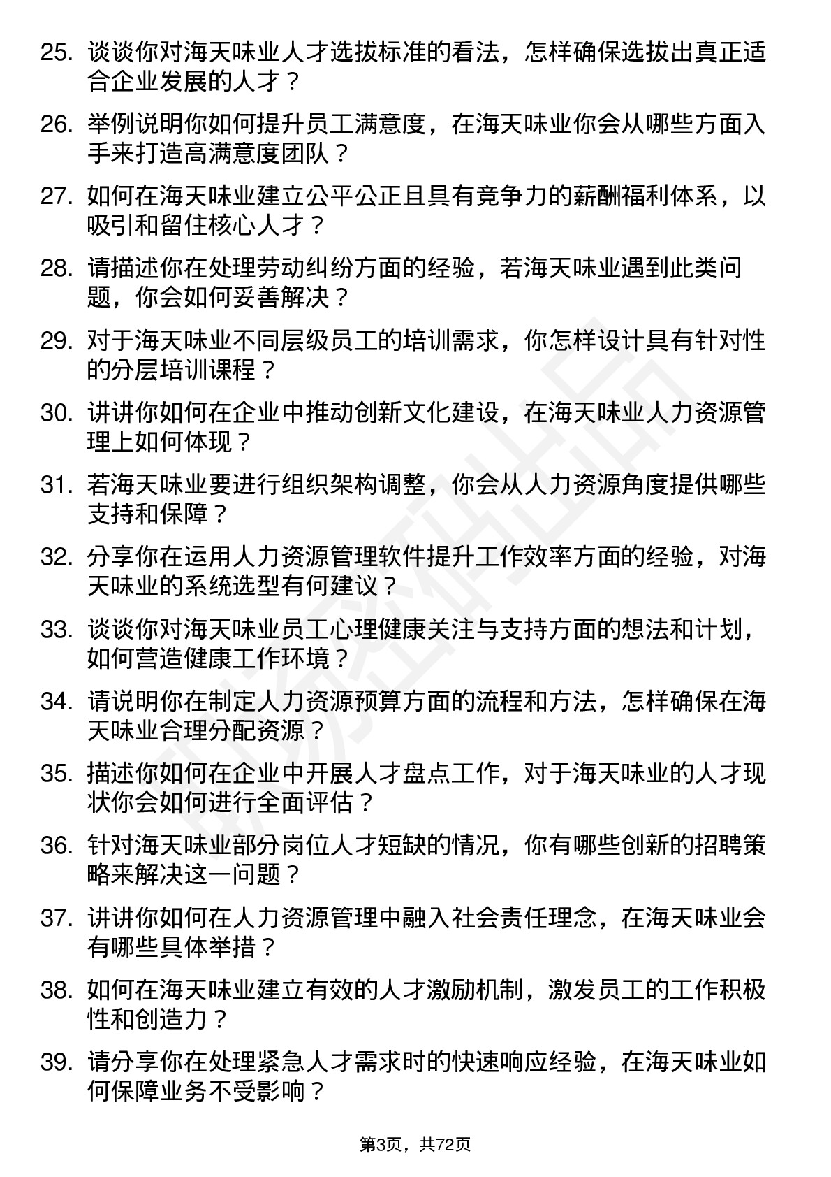 48道海天味业人力资源经理岗位面试题库及参考回答含考察点分析