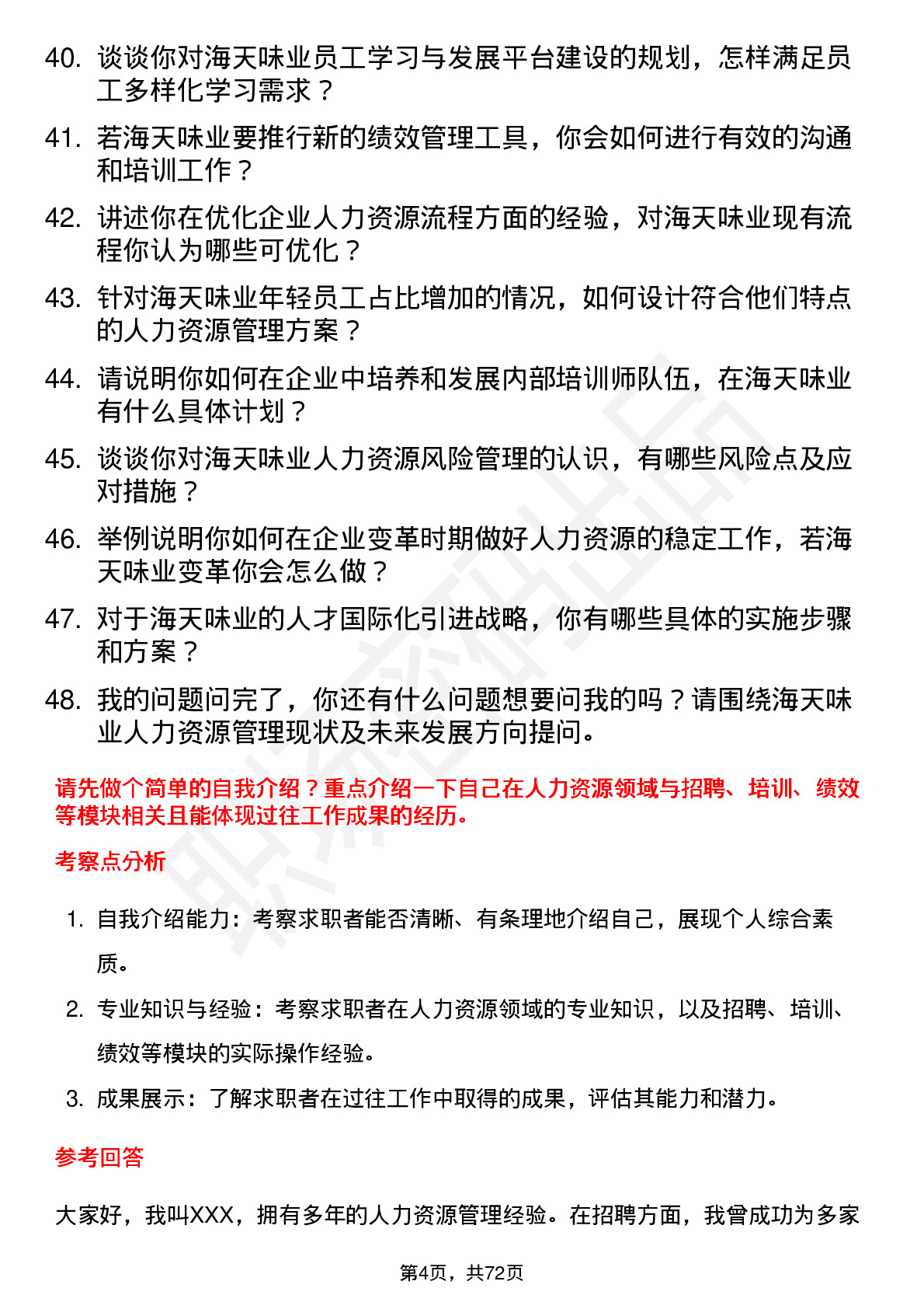 48道海天味业人力资源经理岗位面试题库及参考回答含考察点分析