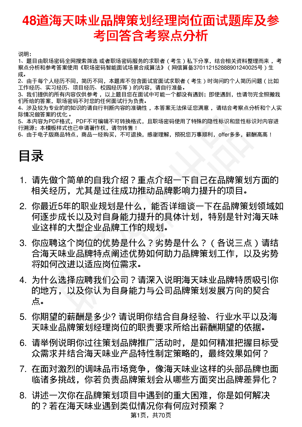 48道海天味业品牌策划经理岗位面试题库及参考回答含考察点分析