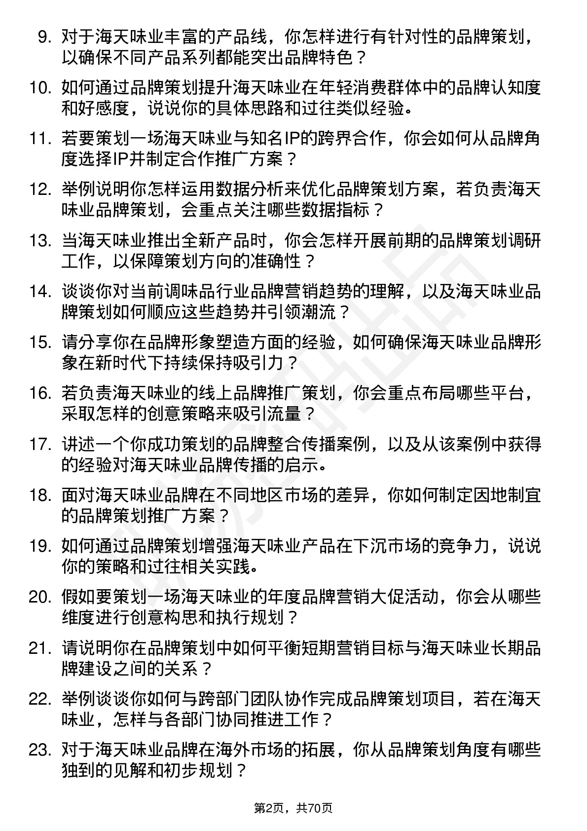 48道海天味业品牌策划经理岗位面试题库及参考回答含考察点分析