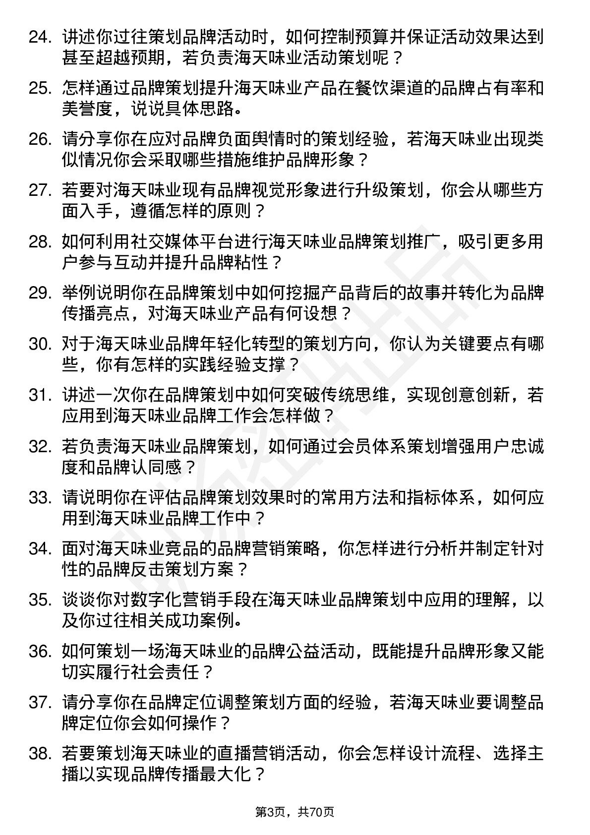 48道海天味业品牌策划经理岗位面试题库及参考回答含考察点分析