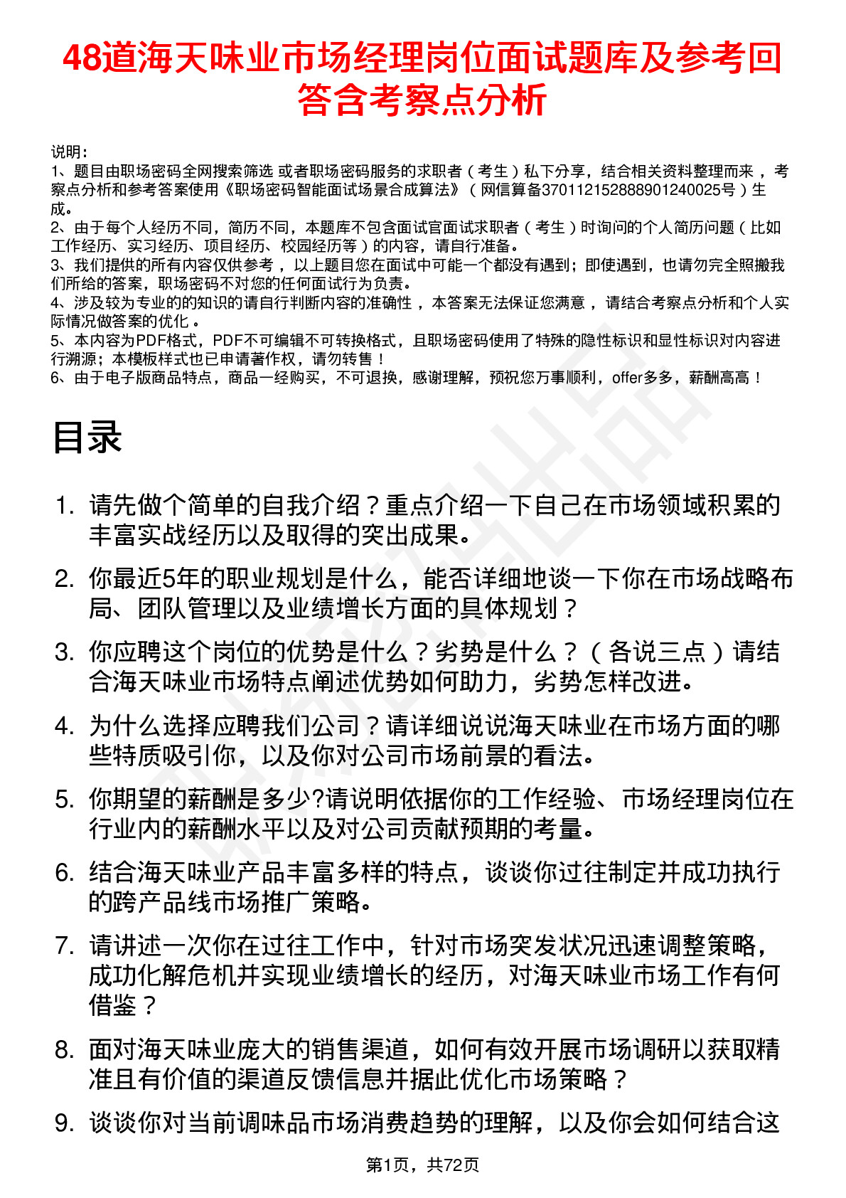 48道海天味业市场经理岗位面试题库及参考回答含考察点分析