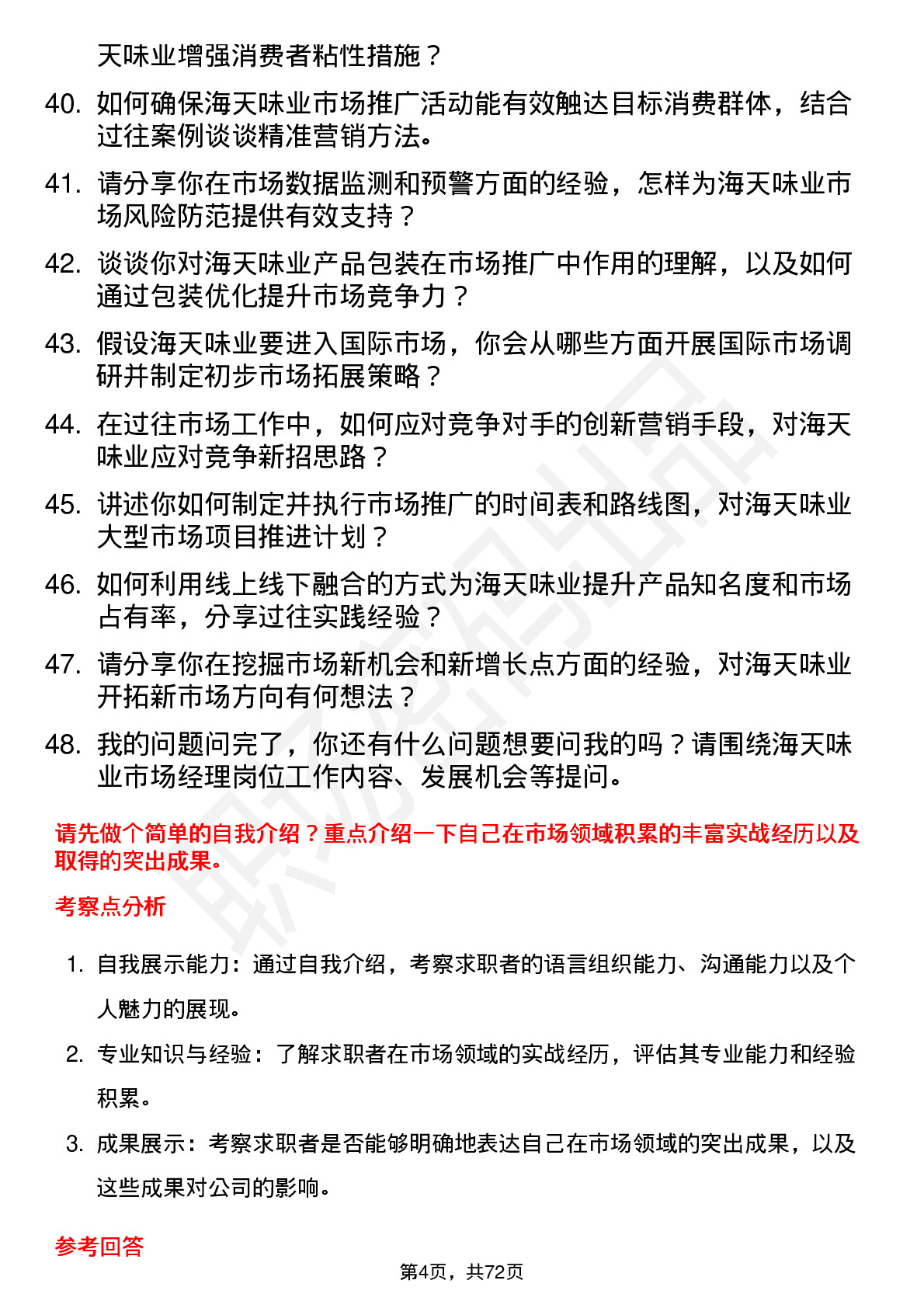 48道海天味业市场经理岗位面试题库及参考回答含考察点分析