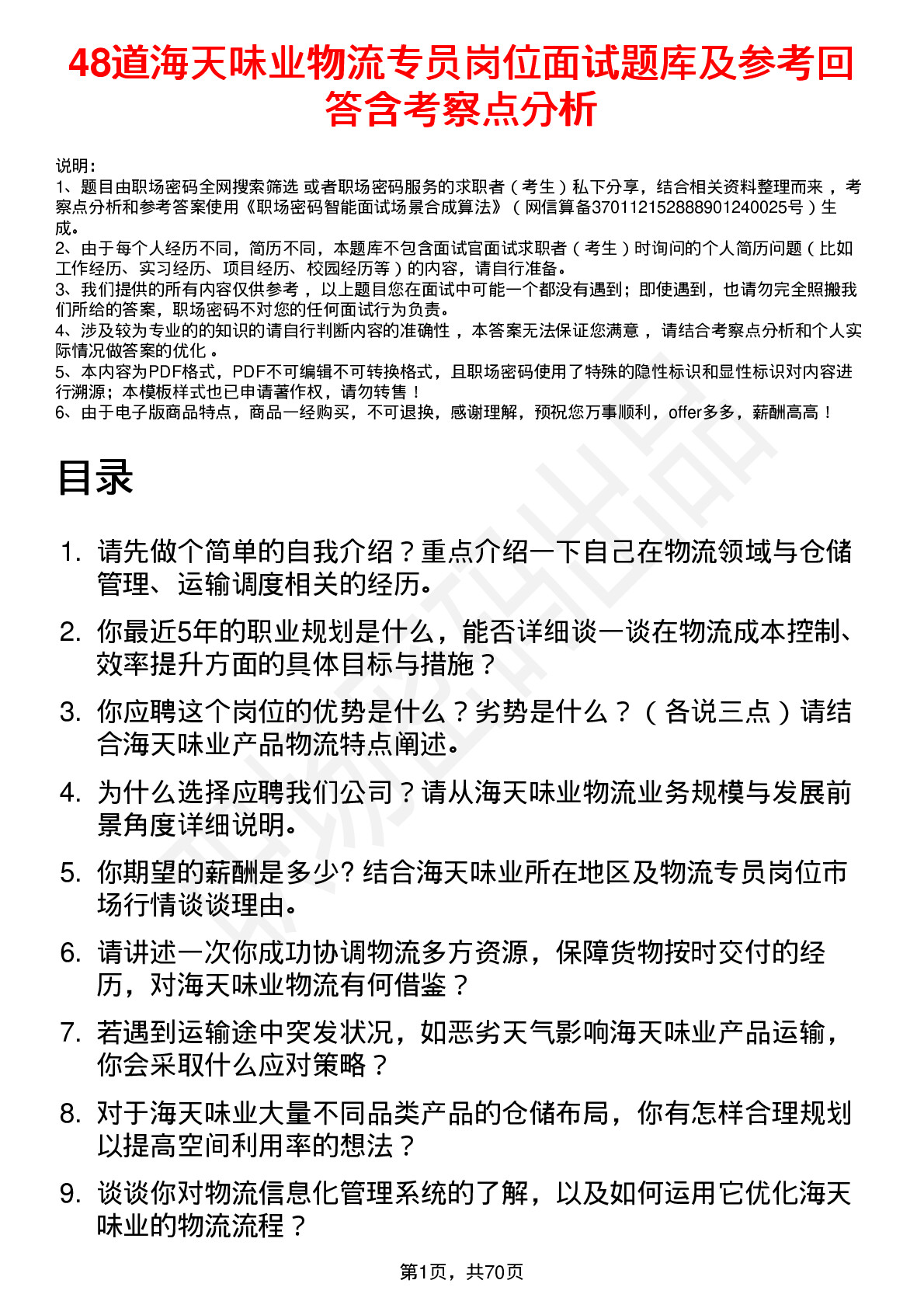 48道海天味业物流专员岗位面试题库及参考回答含考察点分析