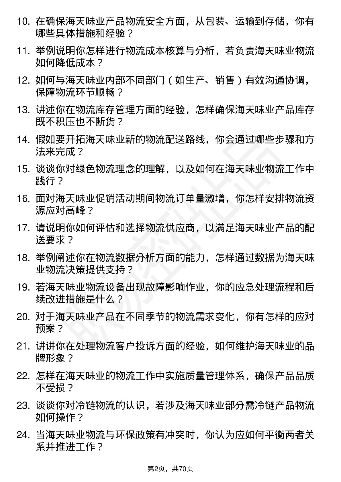 48道海天味业物流专员岗位面试题库及参考回答含考察点分析